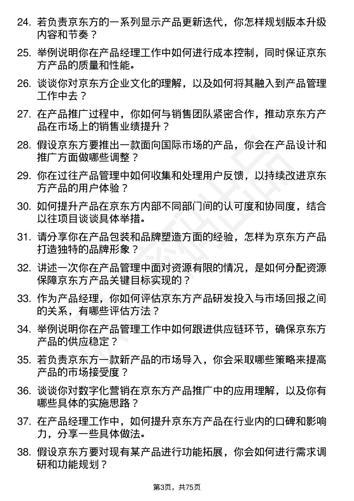 48道京东方产品经理岗位面试题库及参考回答含考察点分析