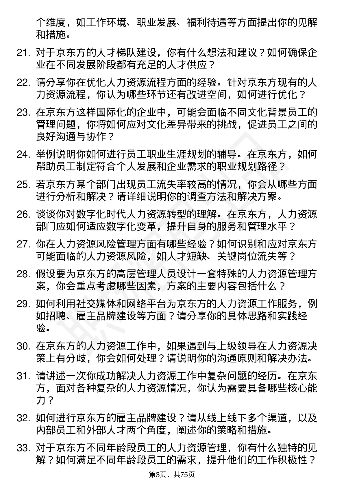 48道京东方人力资源专员岗位面试题库及参考回答含考察点分析