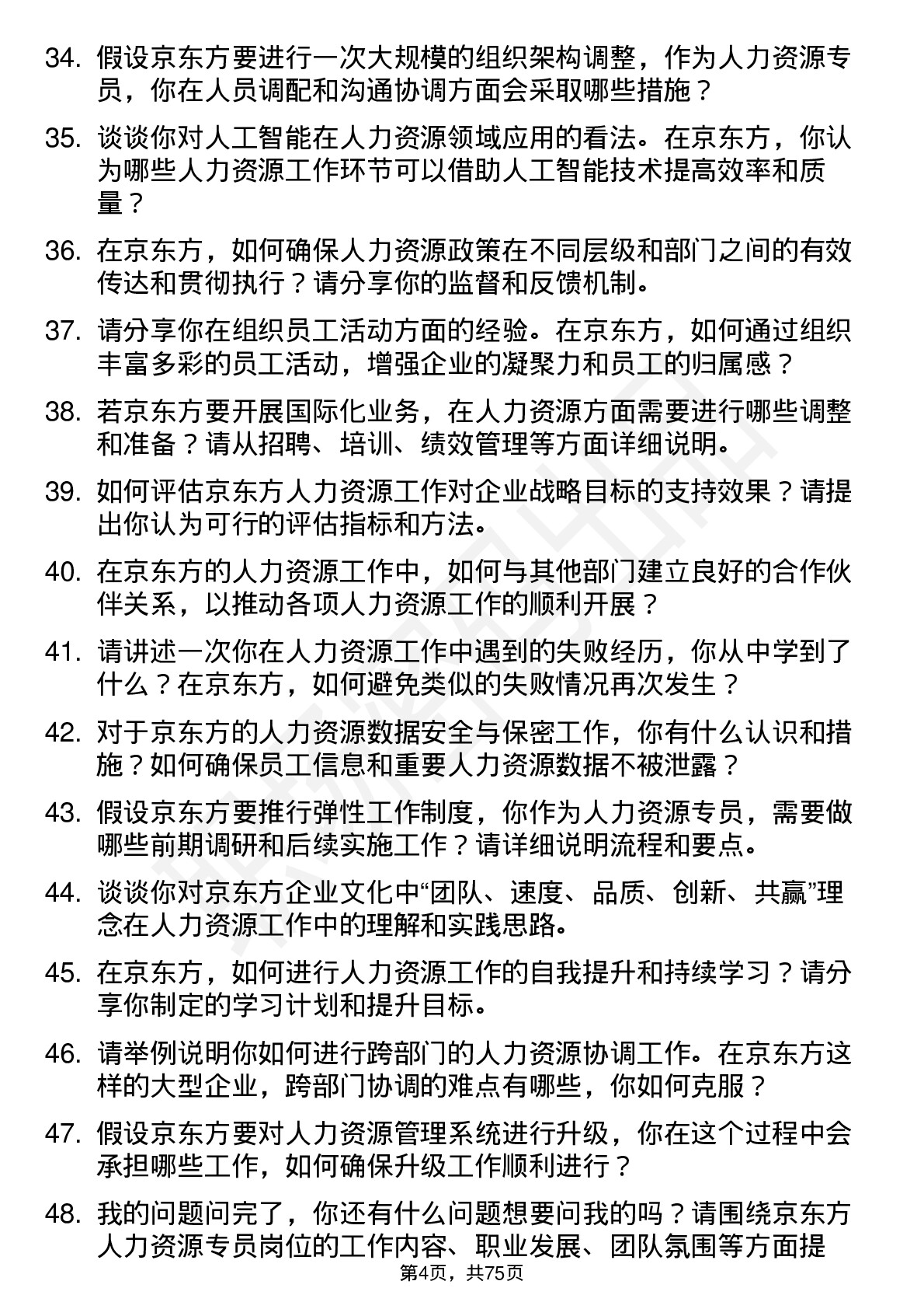 48道京东方人力资源专员岗位面试题库及参考回答含考察点分析