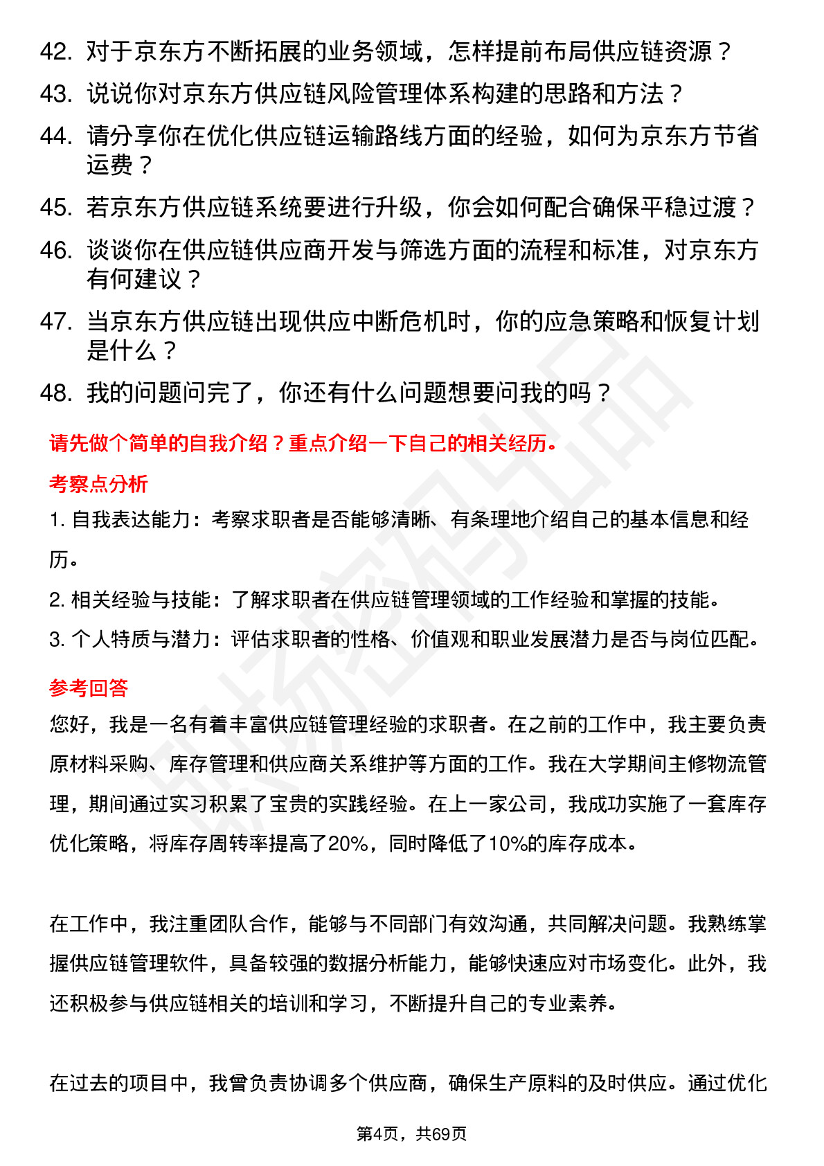 48道京东方供应链管理专员岗位面试题库及参考回答含考察点分析