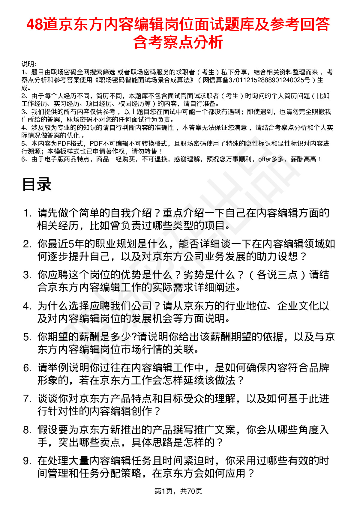 48道京东方内容编辑岗位面试题库及参考回答含考察点分析