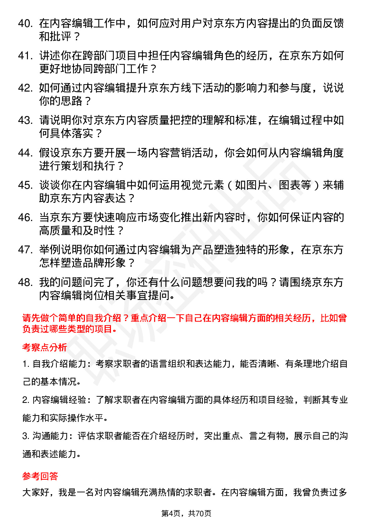 48道京东方内容编辑岗位面试题库及参考回答含考察点分析