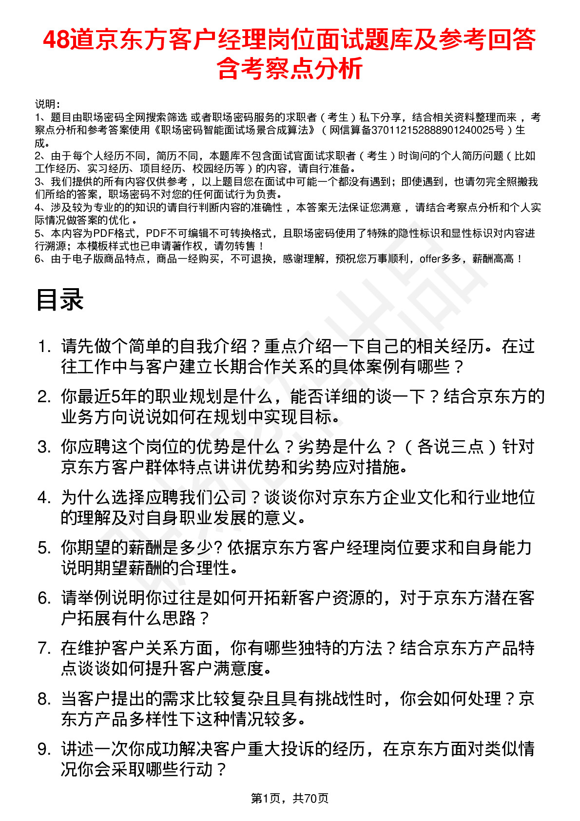 48道京东方客户经理岗位面试题库及参考回答含考察点分析