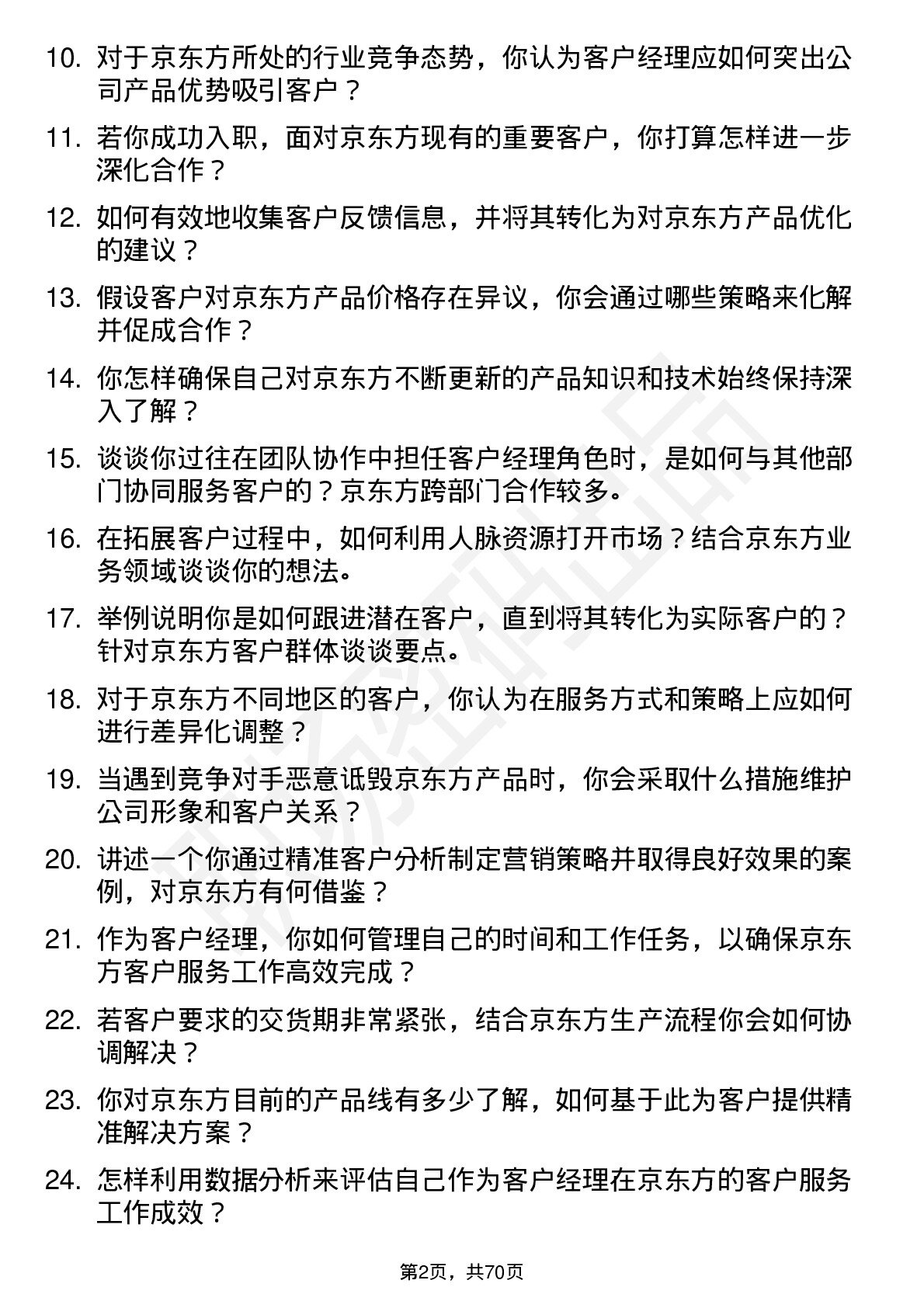 48道京东方客户经理岗位面试题库及参考回答含考察点分析