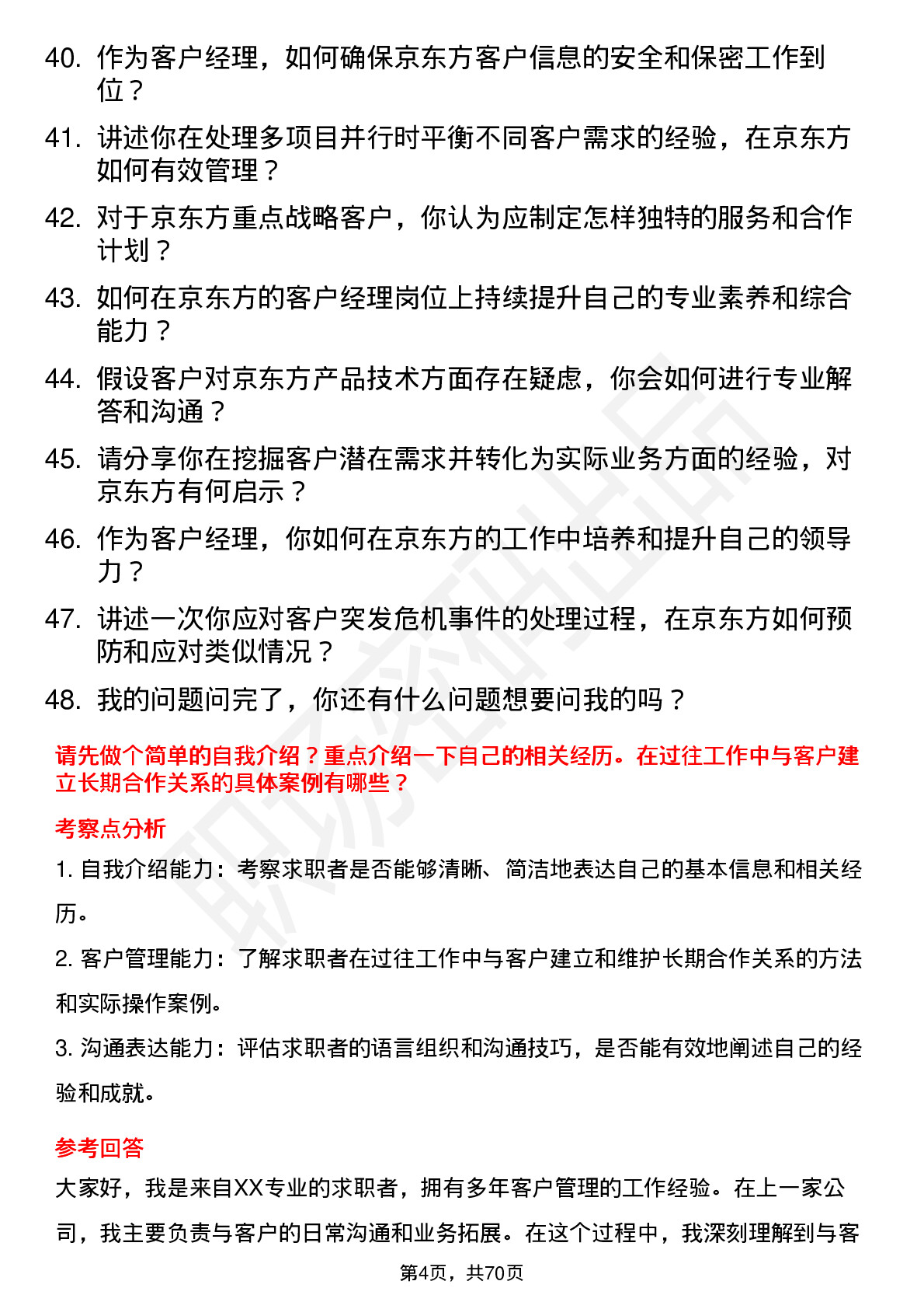 48道京东方客户经理岗位面试题库及参考回答含考察点分析