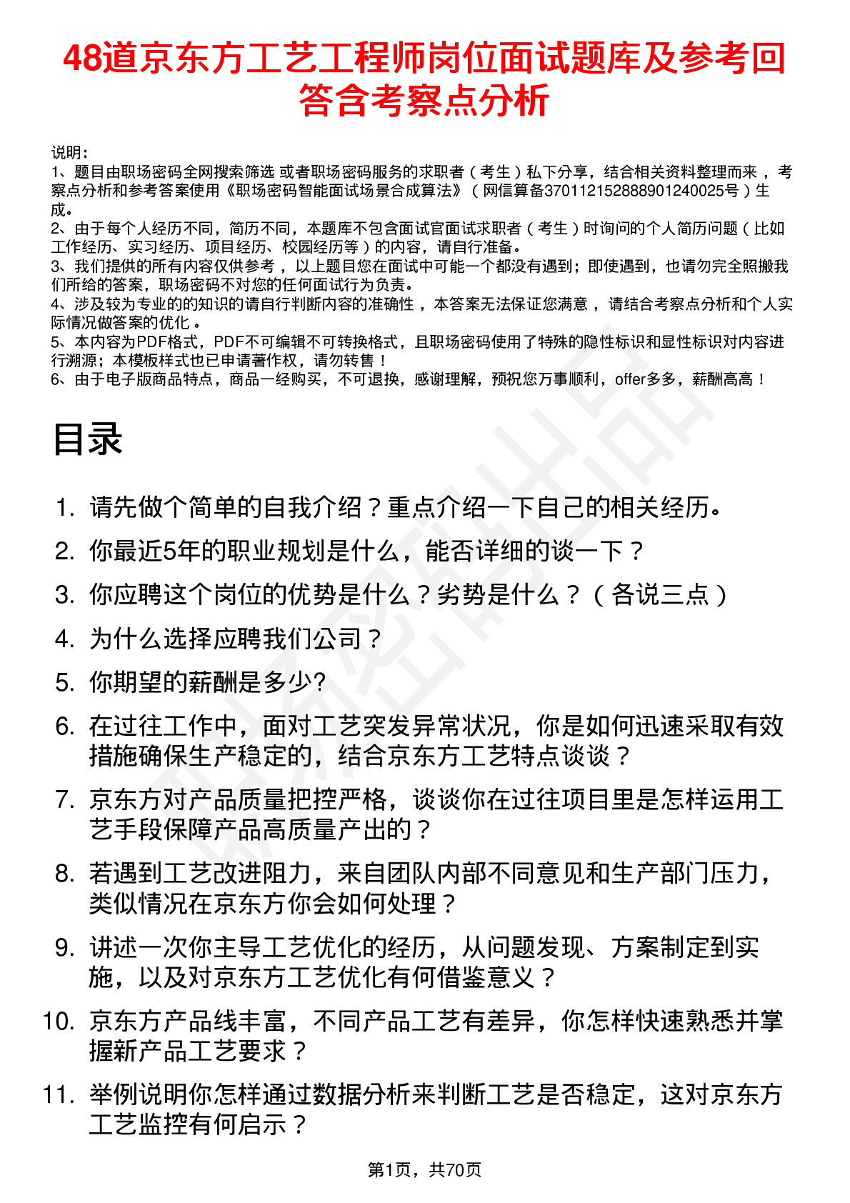 48道京东方工艺工程师岗位面试题库及参考回答含考察点分析