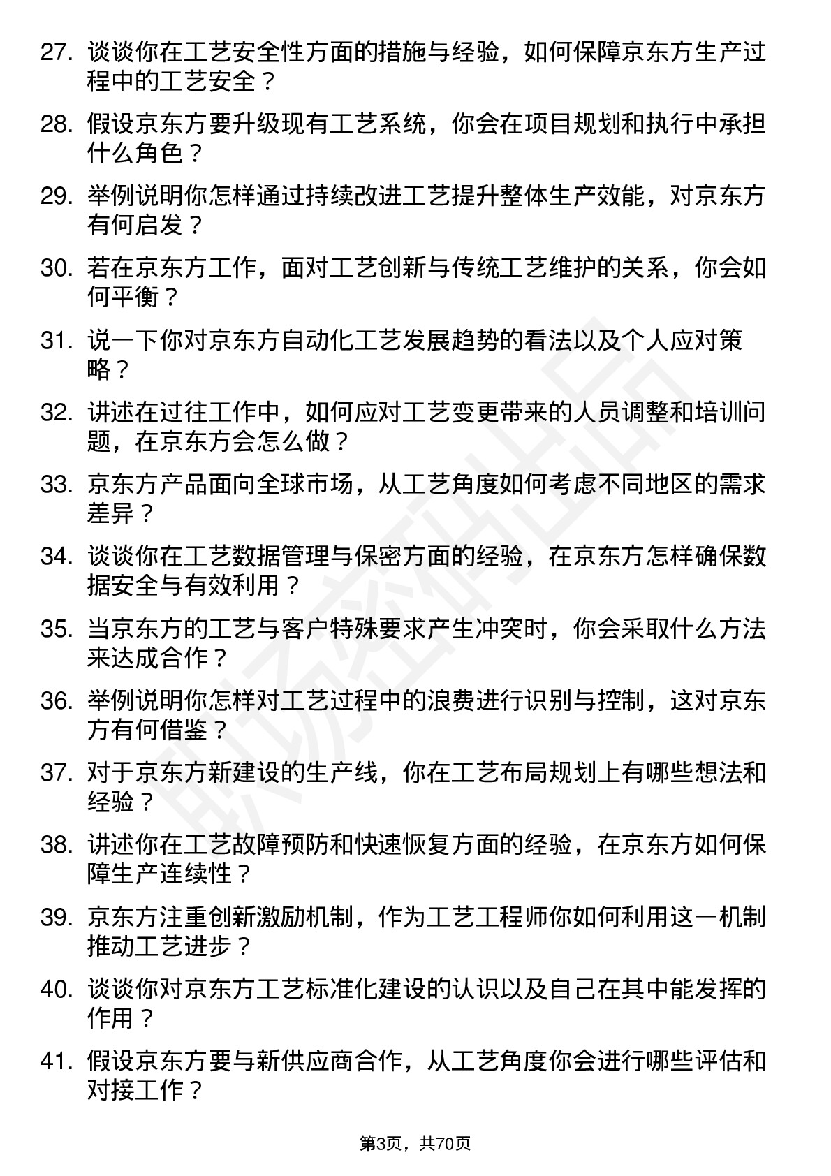 48道京东方工艺工程师岗位面试题库及参考回答含考察点分析