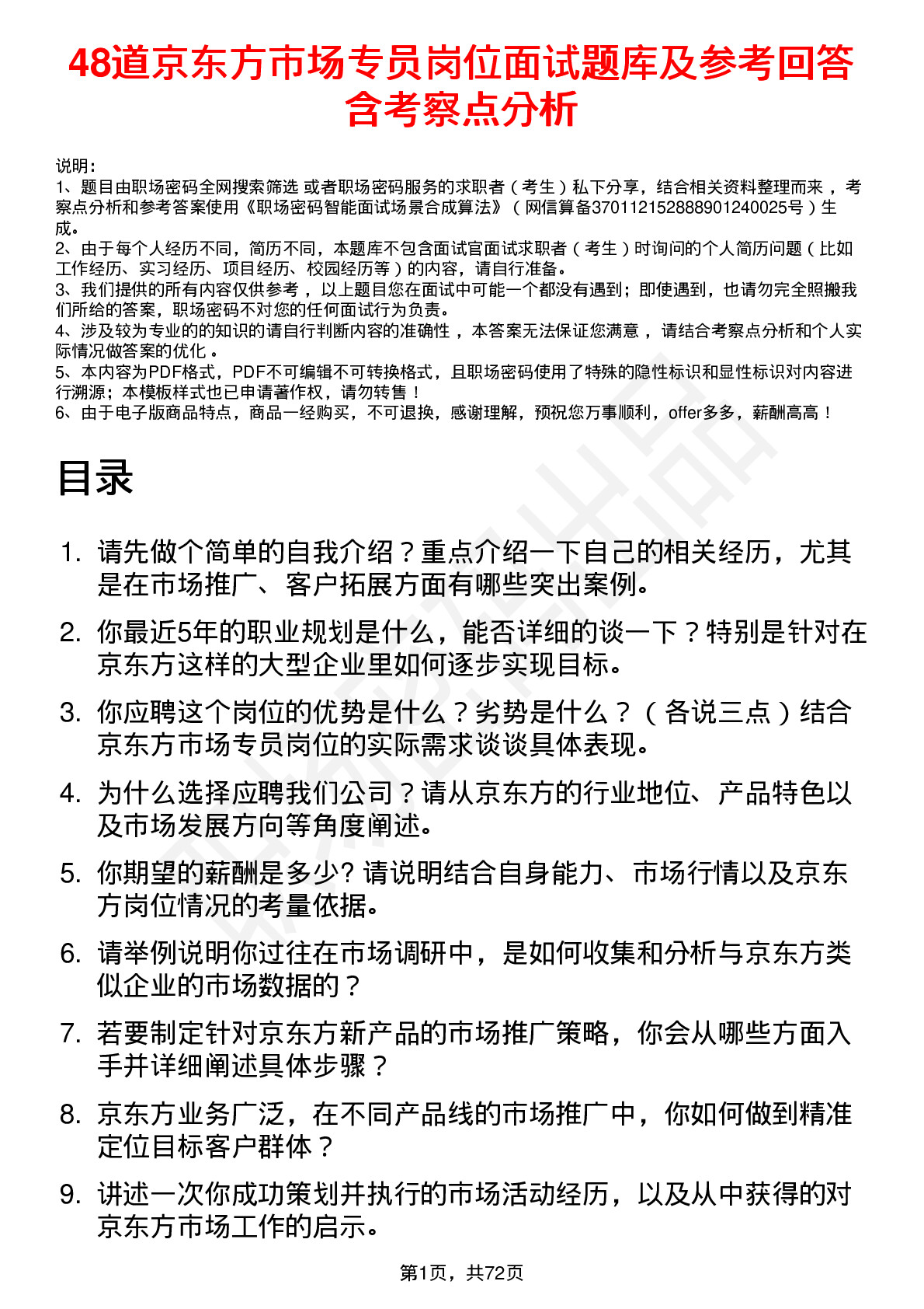 48道京东方市场专员岗位面试题库及参考回答含考察点分析