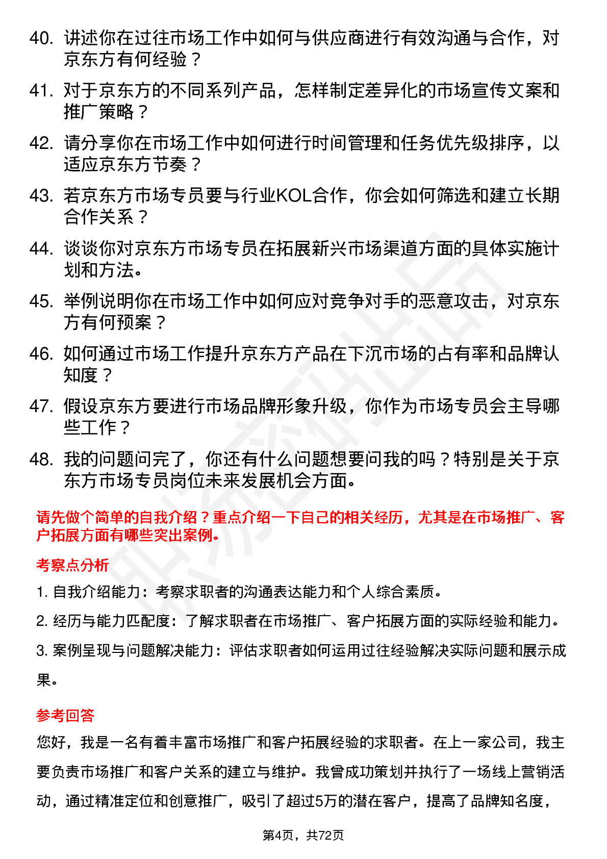 48道京东方市场专员岗位面试题库及参考回答含考察点分析