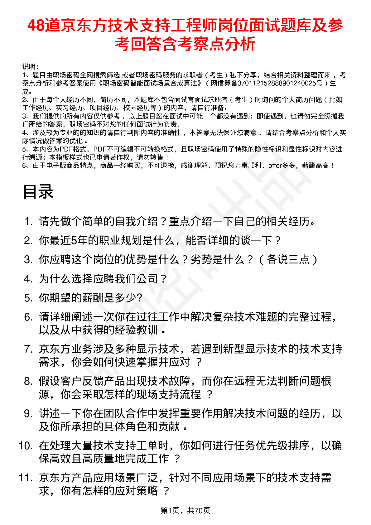 48道京东方技术支持工程师岗位面试题库及参考回答含考察点分析