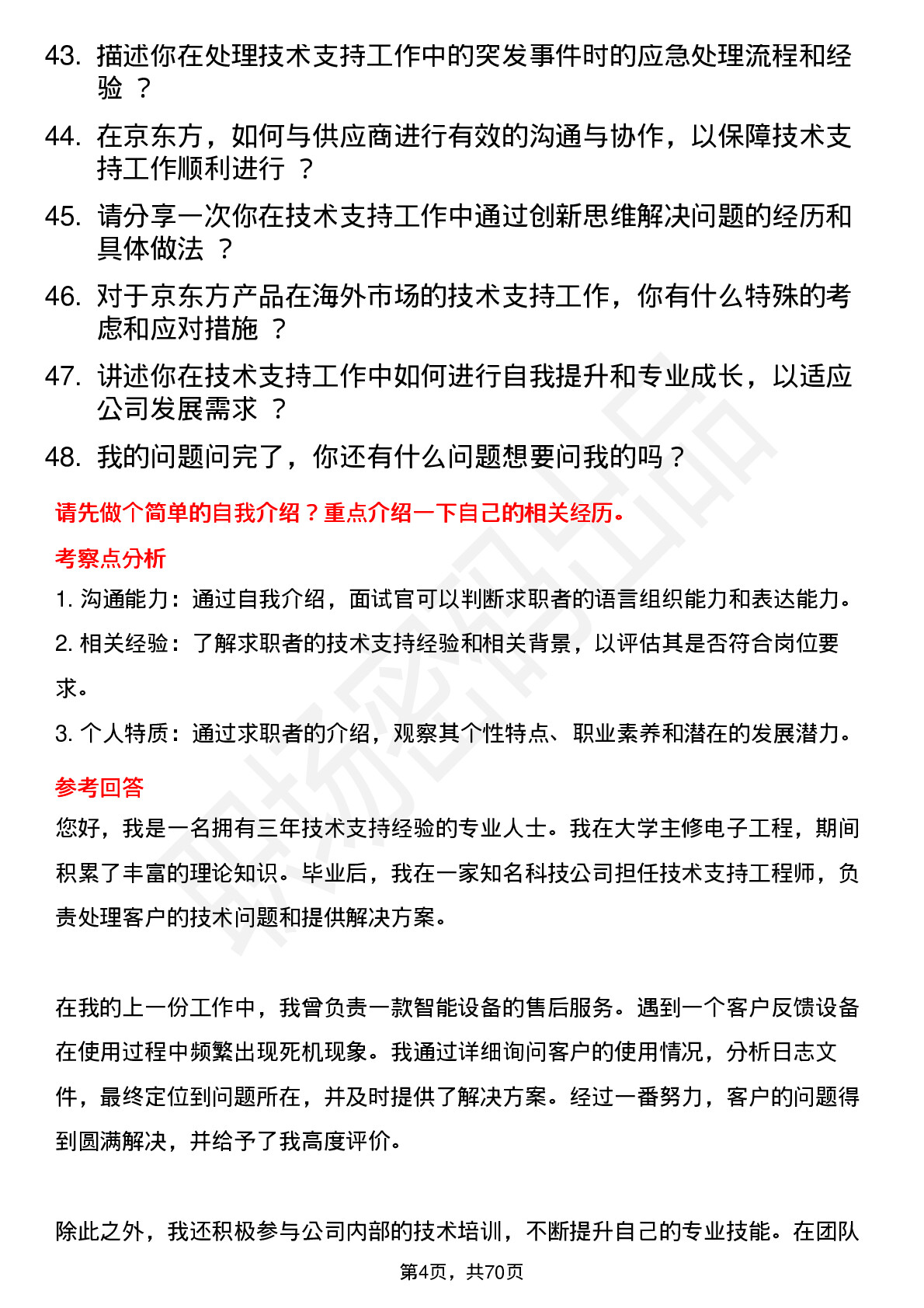 48道京东方技术支持工程师岗位面试题库及参考回答含考察点分析