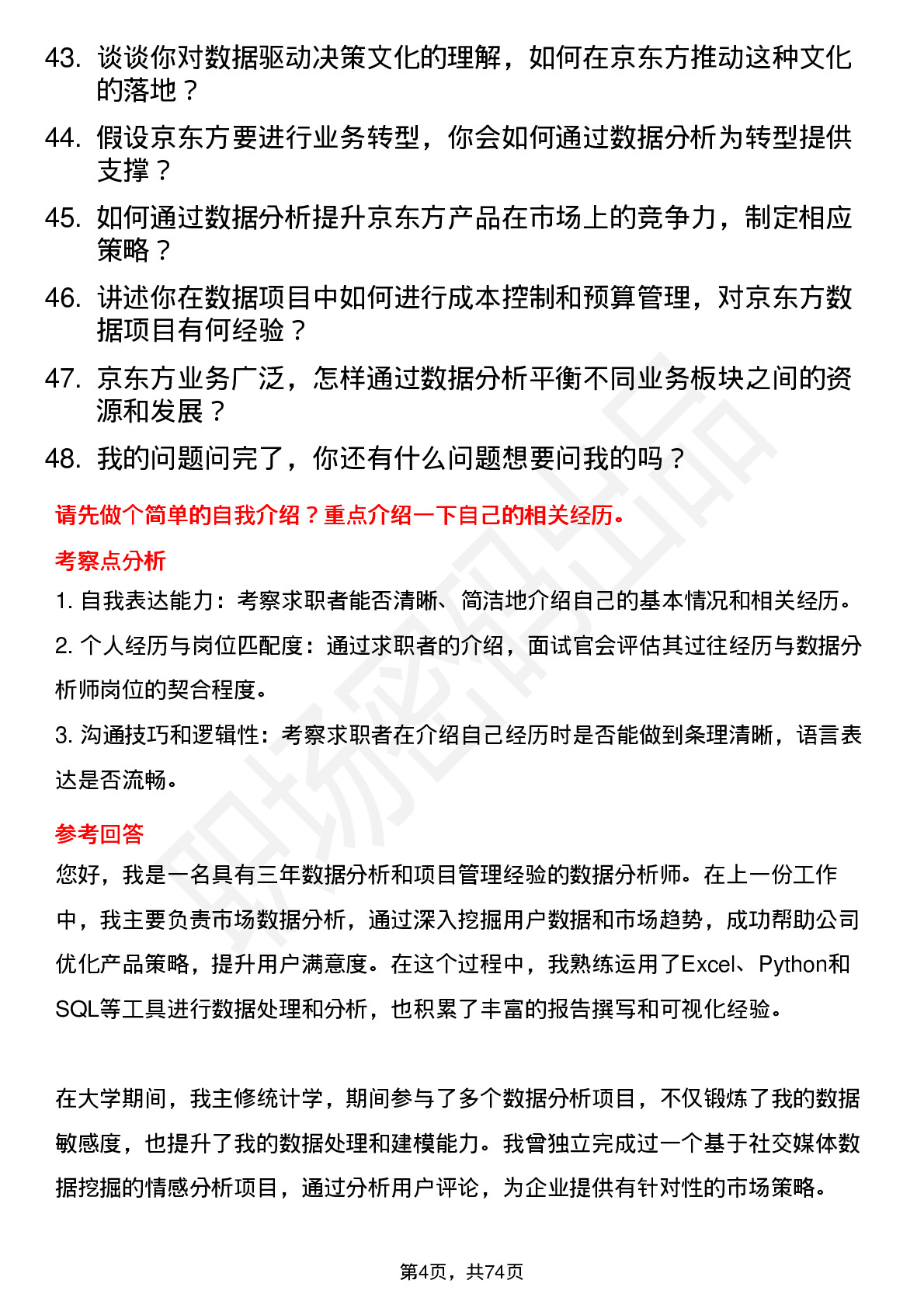 48道京东方数据分析师岗位面试题库及参考回答含考察点分析