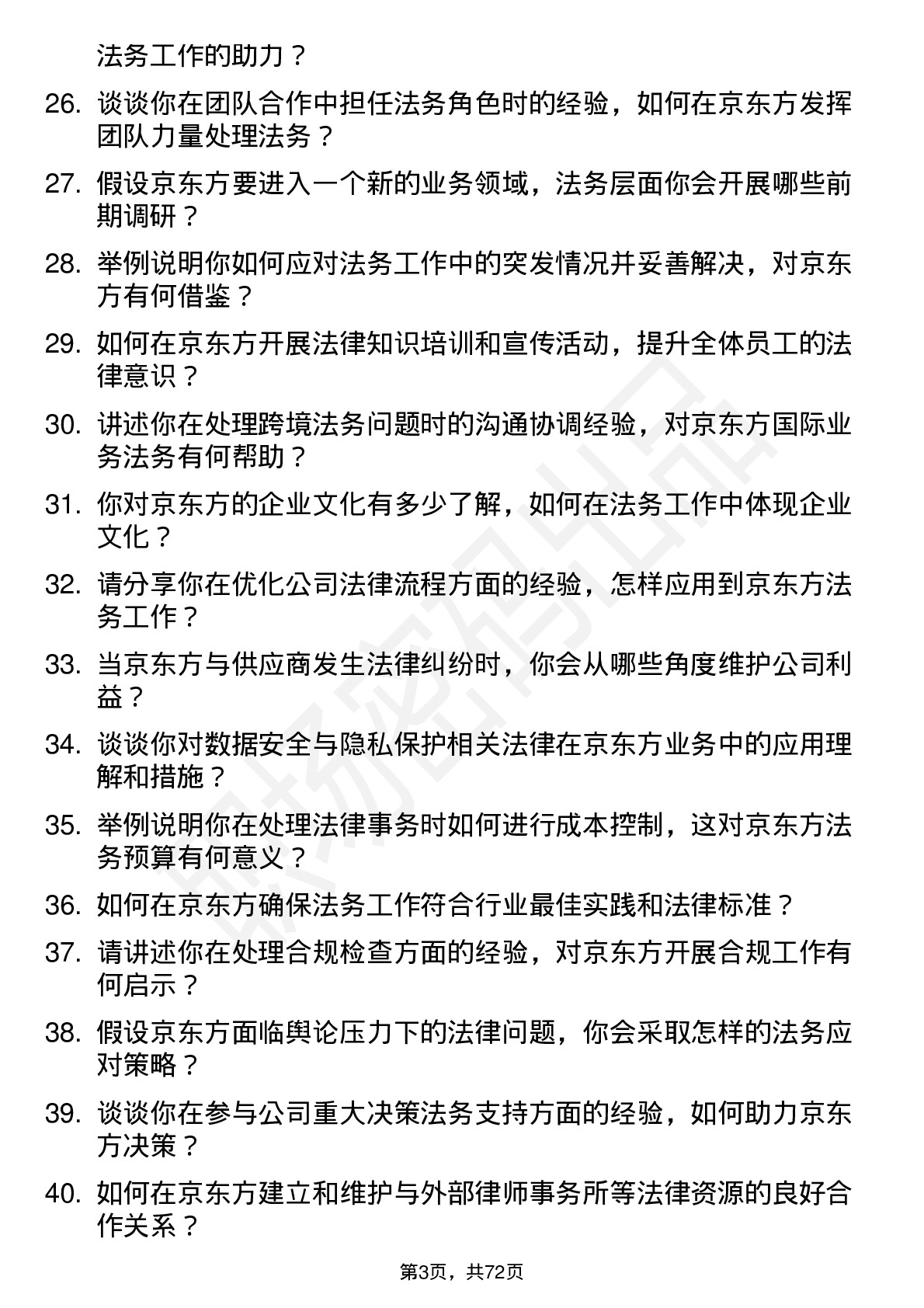 48道京东方法务专员岗位面试题库及参考回答含考察点分析