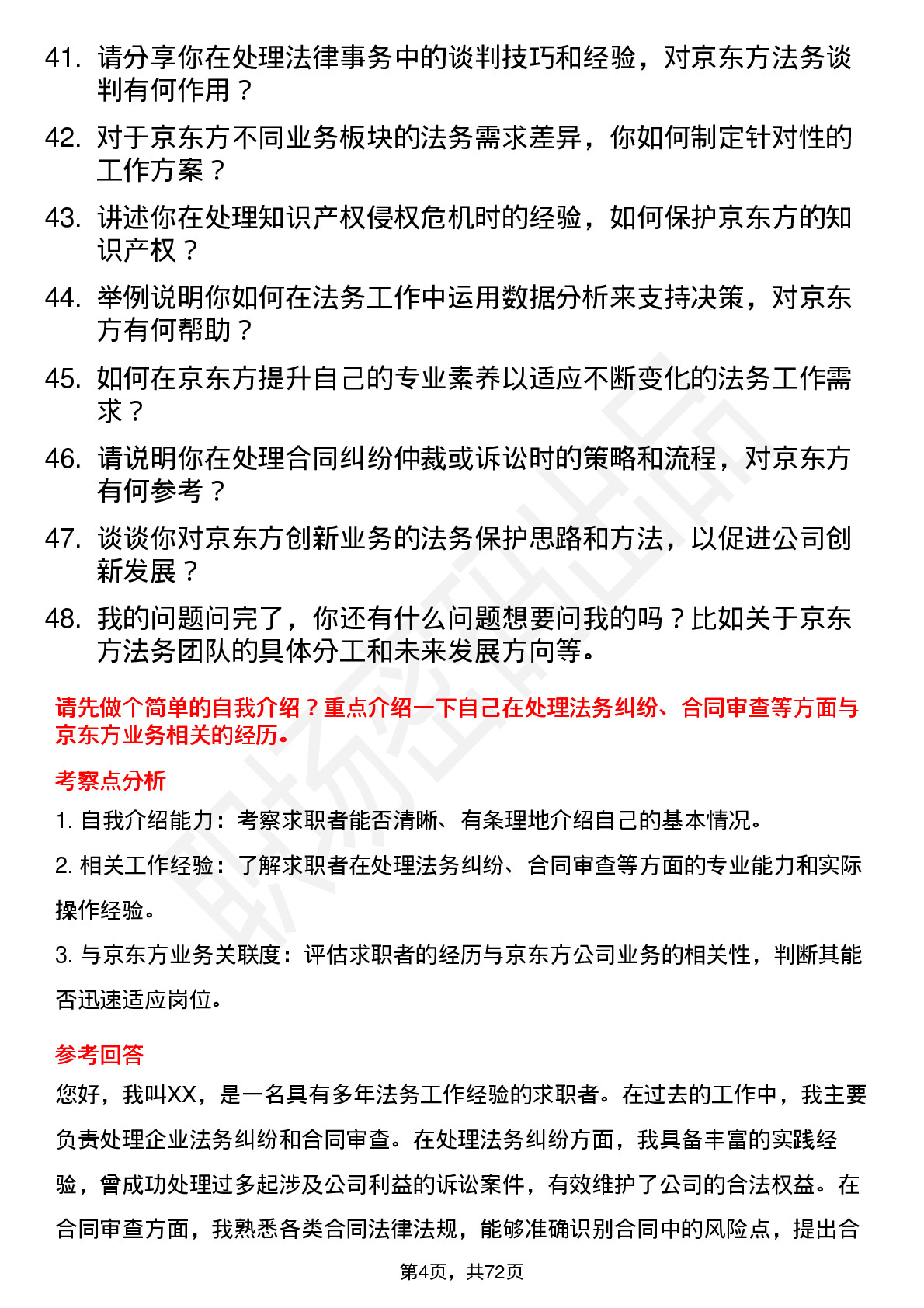 48道京东方法务专员岗位面试题库及参考回答含考察点分析