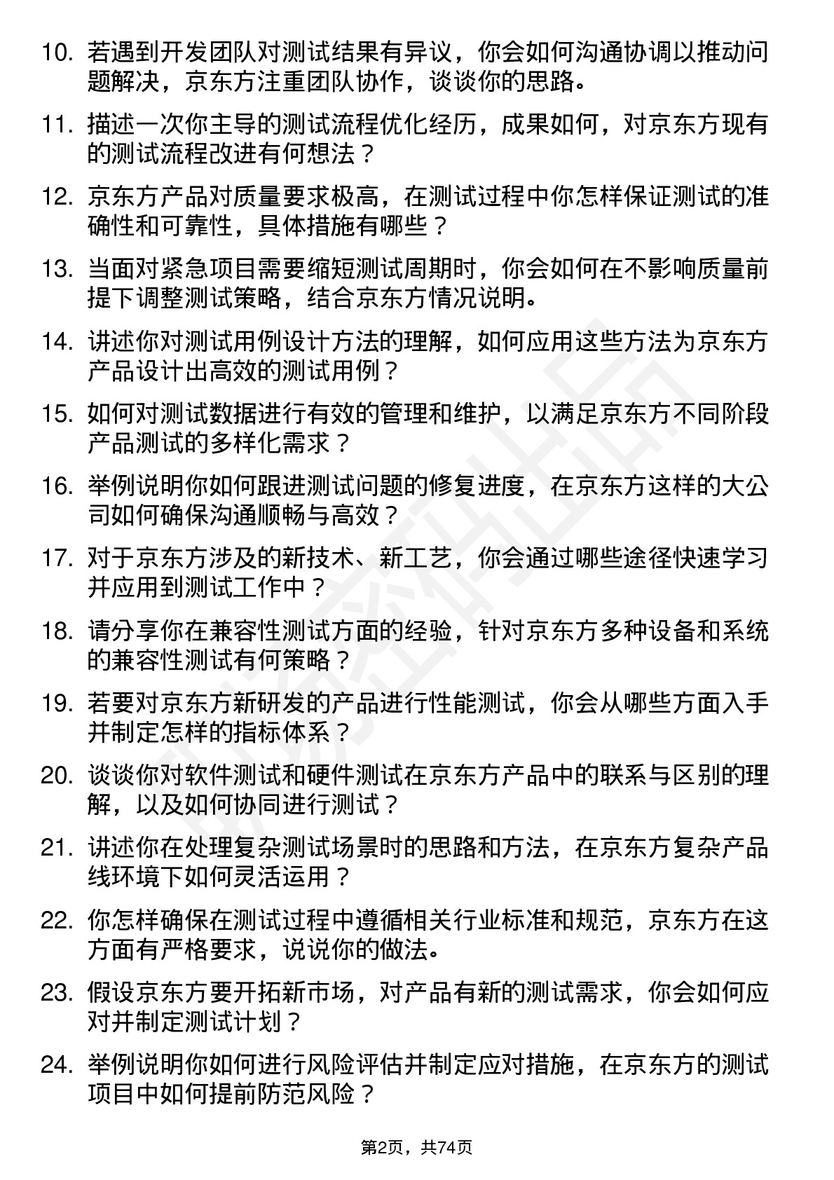 48道京东方测试工程师岗位面试题库及参考回答含考察点分析