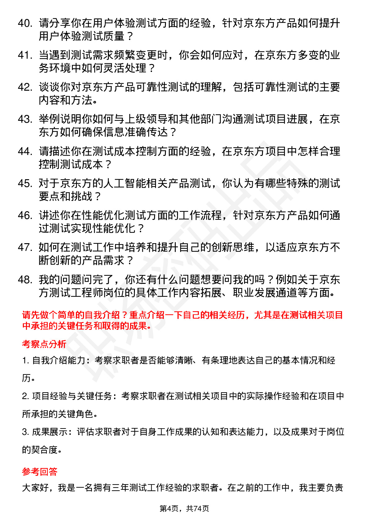 48道京东方测试工程师岗位面试题库及参考回答含考察点分析