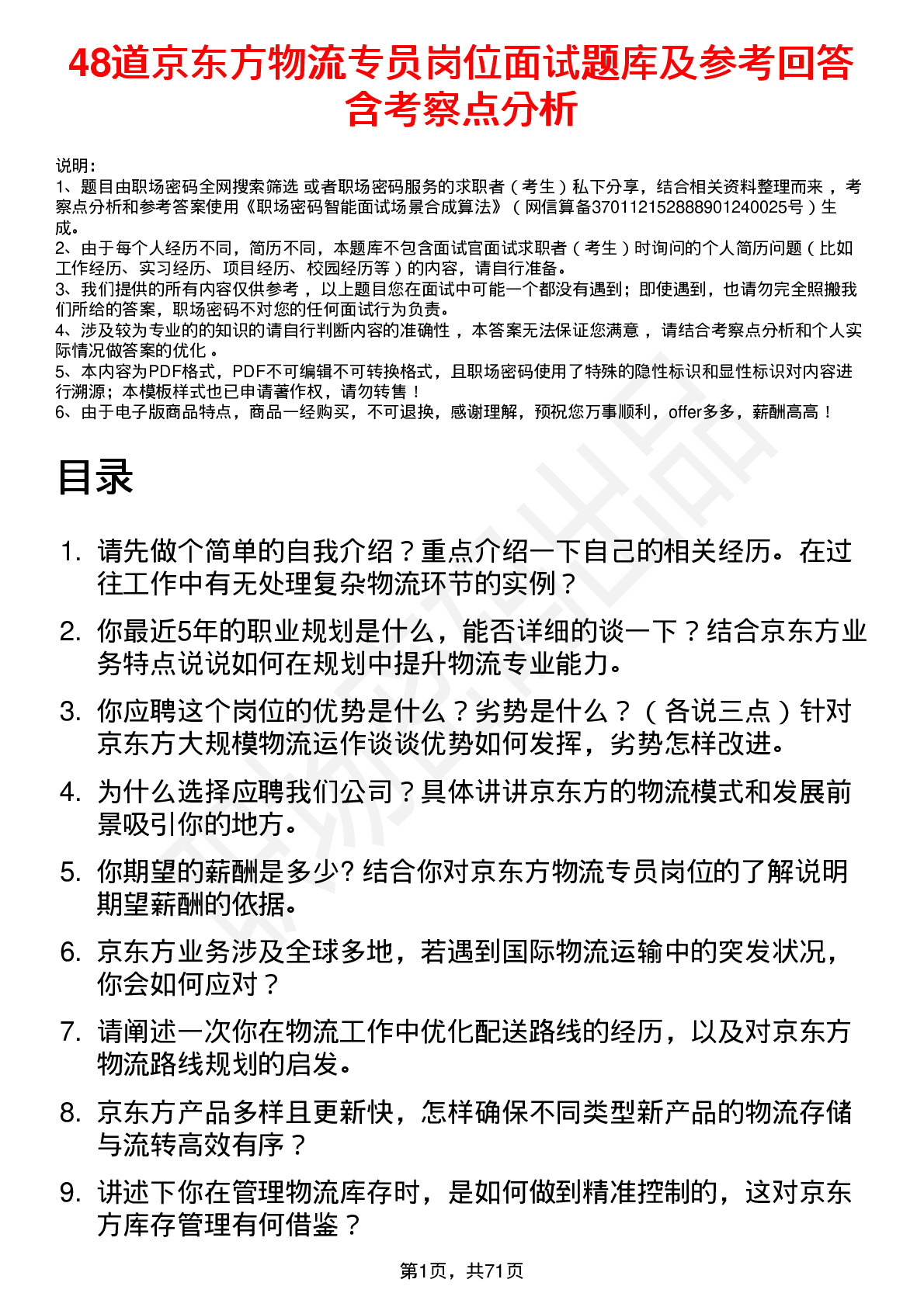 48道京东方物流专员岗位面试题库及参考回答含考察点分析