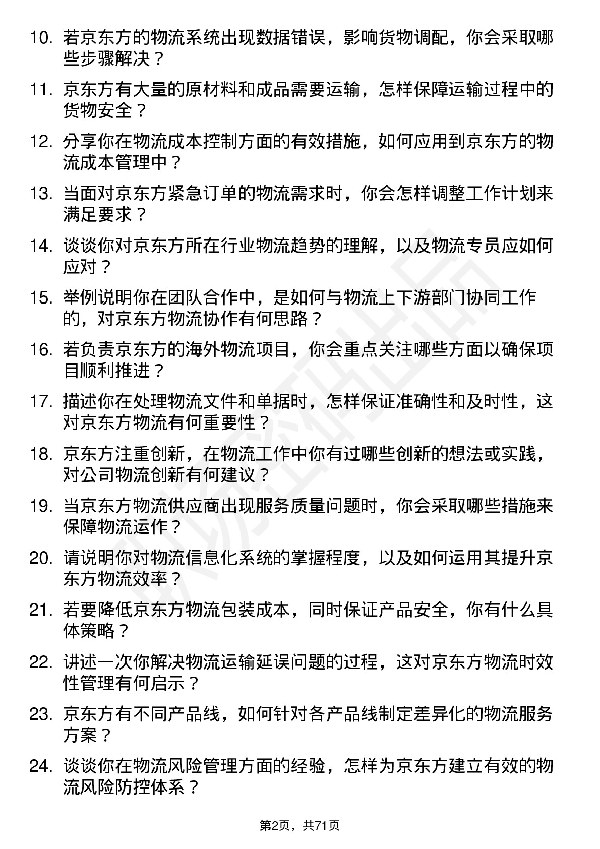 48道京东方物流专员岗位面试题库及参考回答含考察点分析