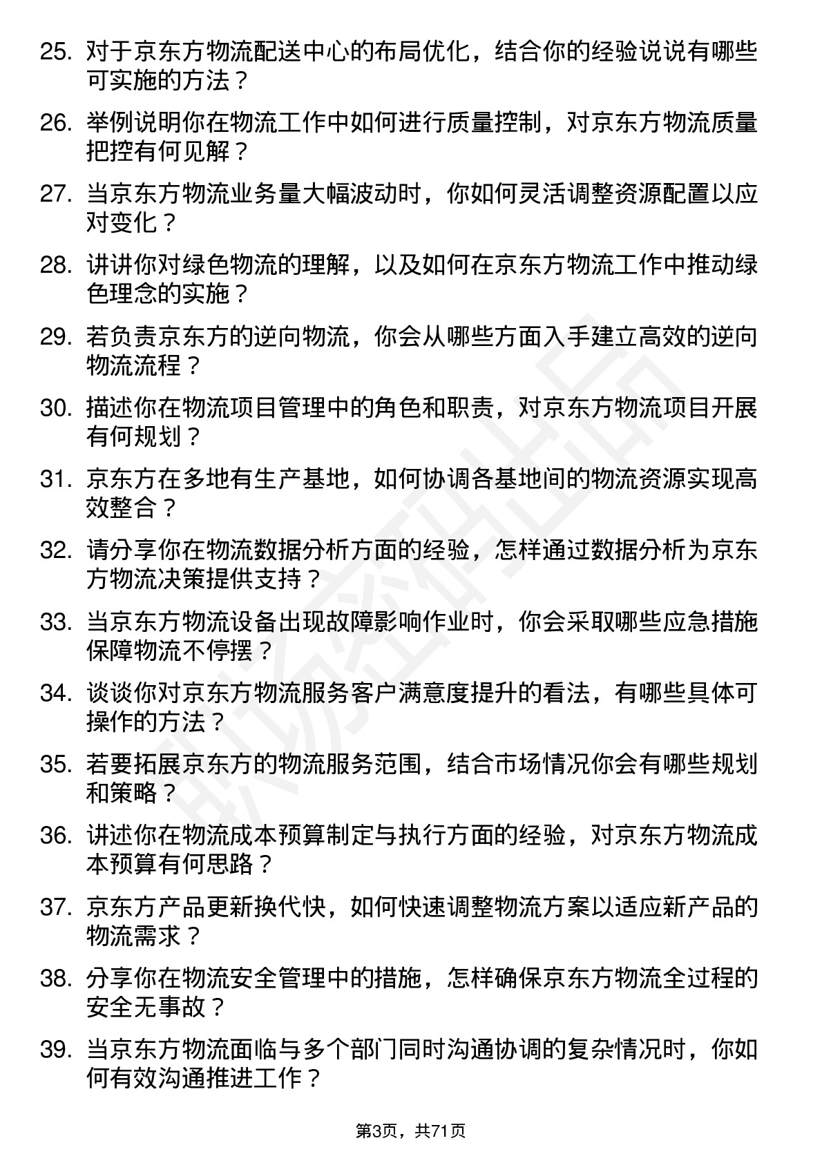 48道京东方物流专员岗位面试题库及参考回答含考察点分析