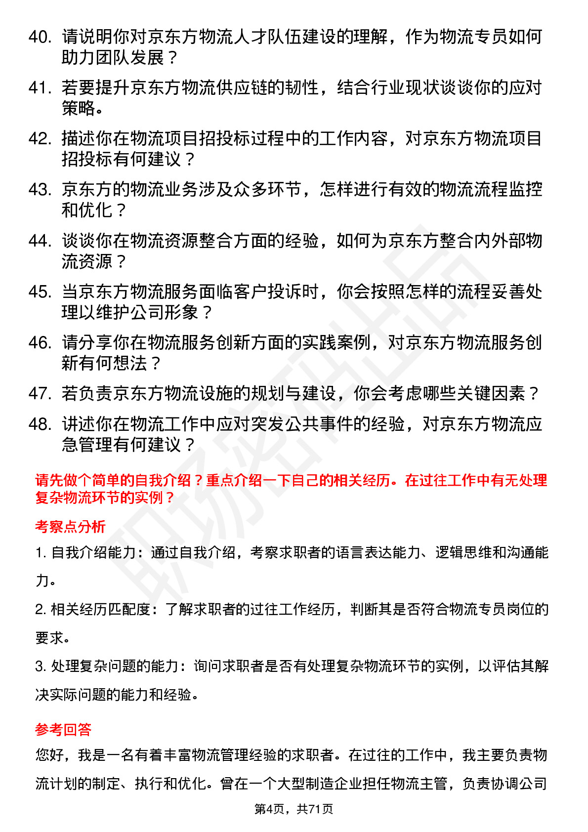 48道京东方物流专员岗位面试题库及参考回答含考察点分析