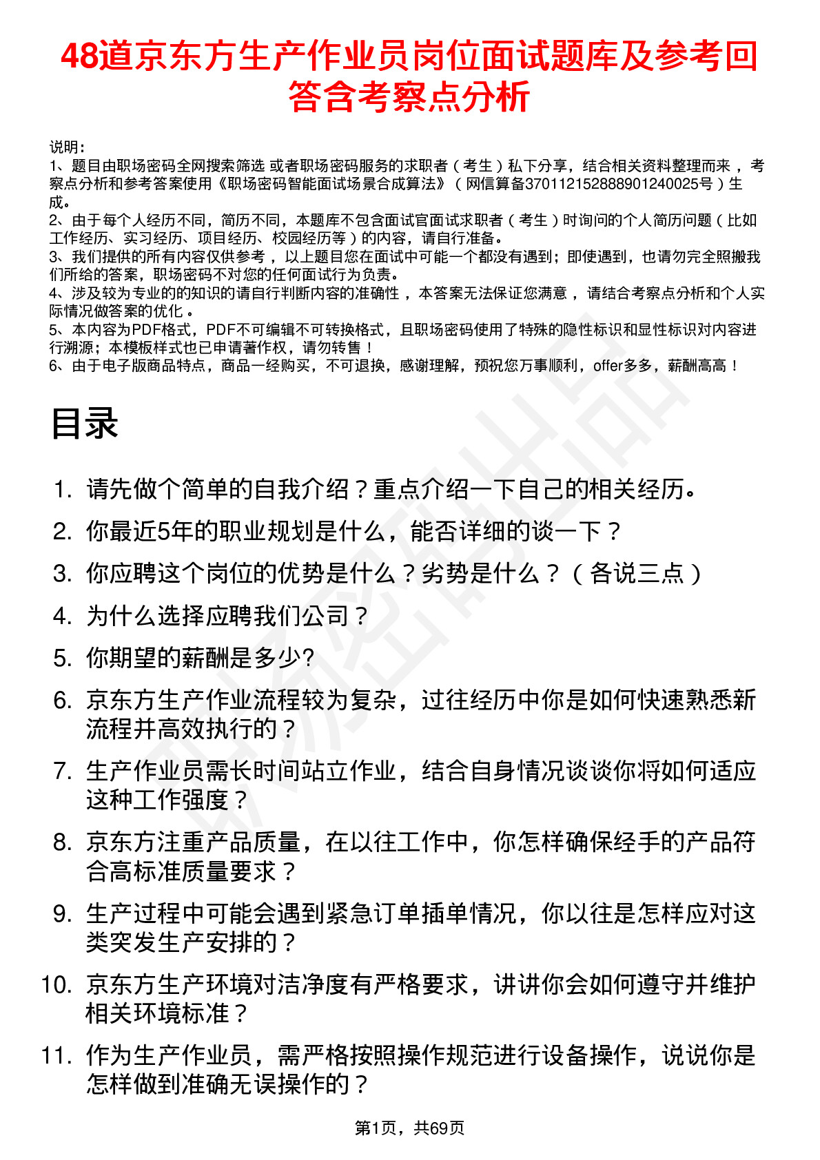 48道京东方生产作业员岗位面试题库及参考回答含考察点分析