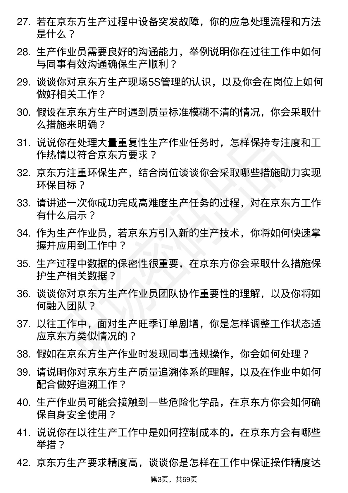 48道京东方生产作业员岗位面试题库及参考回答含考察点分析