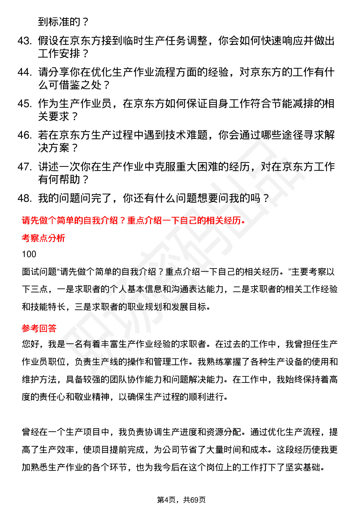 48道京东方生产作业员岗位面试题库及参考回答含考察点分析