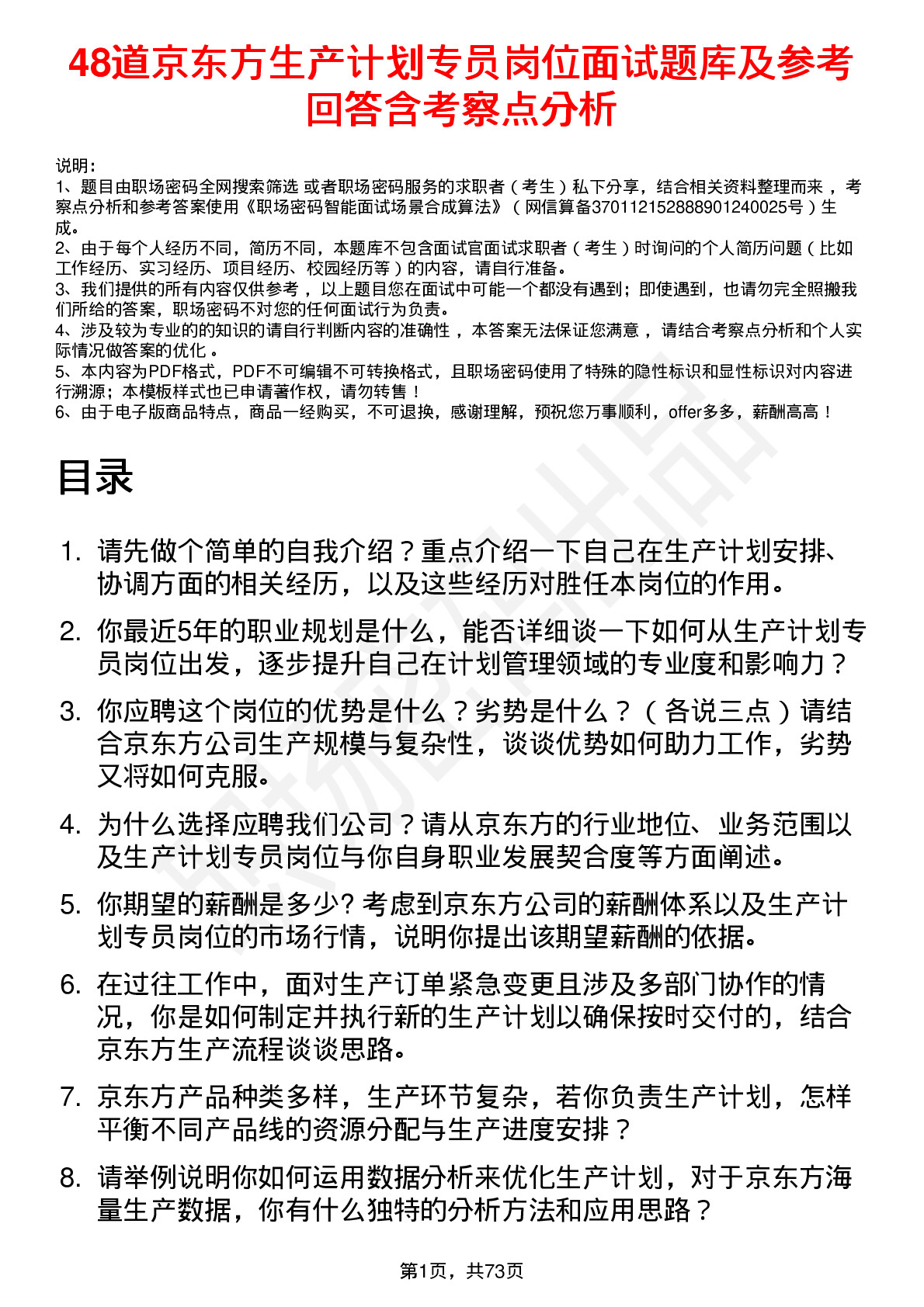 48道京东方生产计划专员岗位面试题库及参考回答含考察点分析