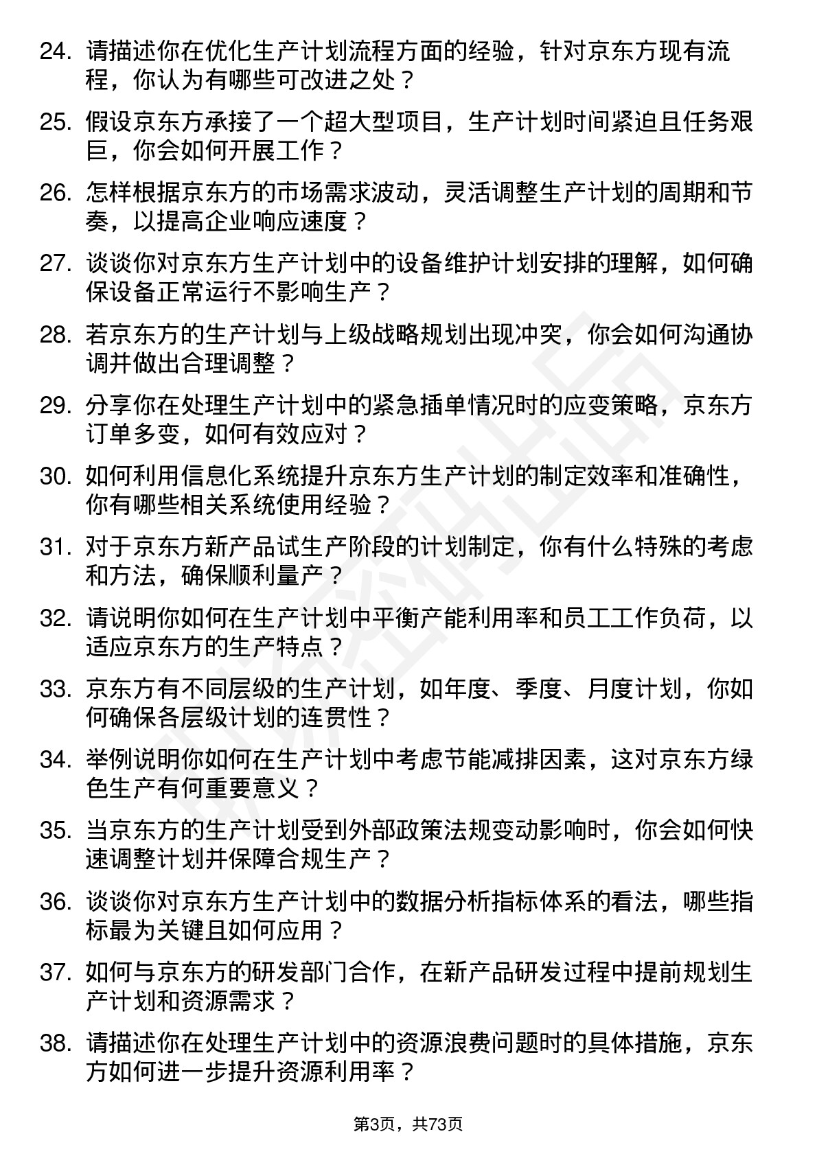 48道京东方生产计划专员岗位面试题库及参考回答含考察点分析