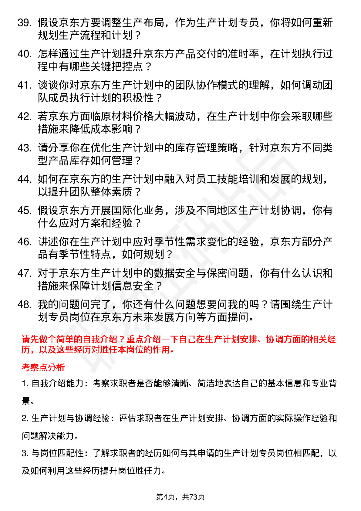 48道京东方生产计划专员岗位面试题库及参考回答含考察点分析