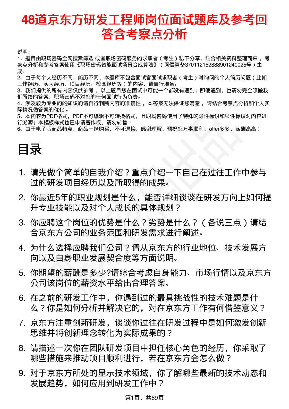 48道京东方研发工程师岗位面试题库及参考回答含考察点分析