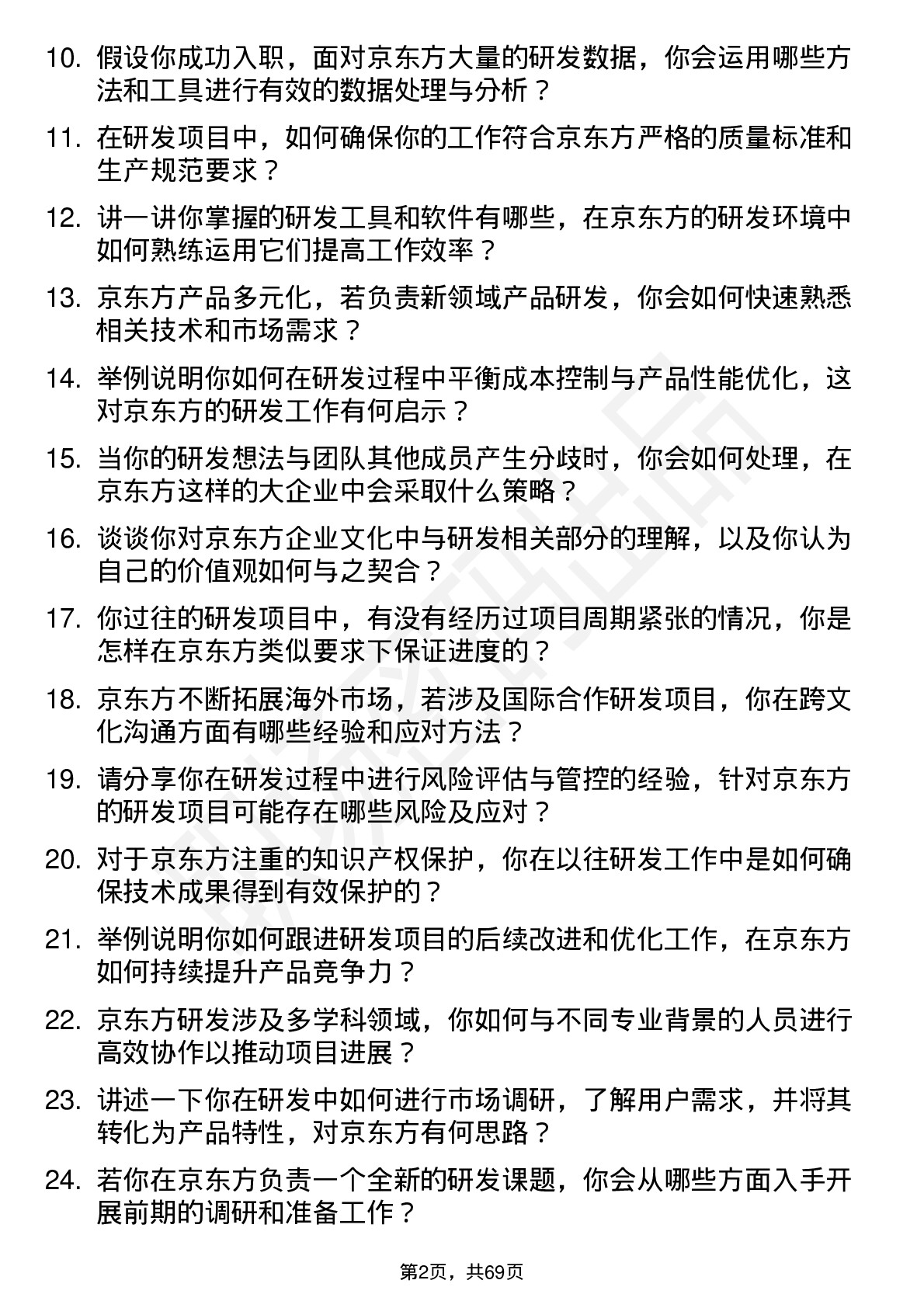 48道京东方研发工程师岗位面试题库及参考回答含考察点分析