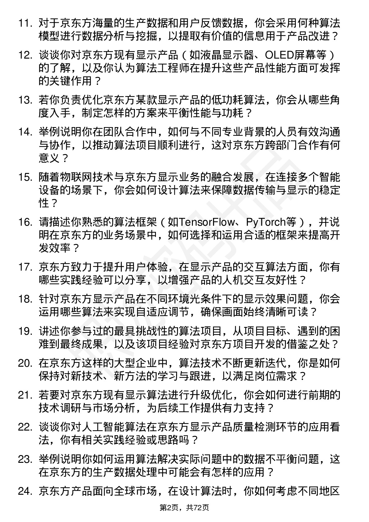 48道京东方算法工程师岗位面试题库及参考回答含考察点分析