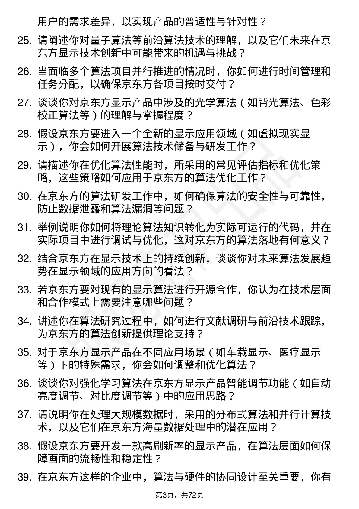 48道京东方算法工程师岗位面试题库及参考回答含考察点分析