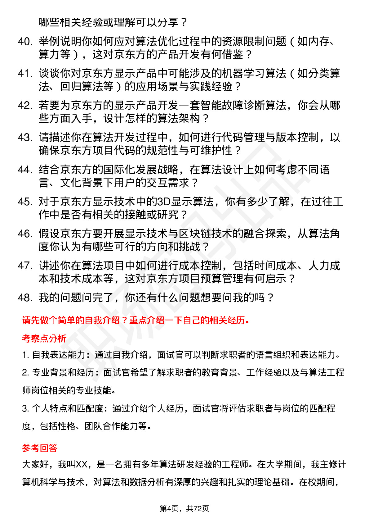 48道京东方算法工程师岗位面试题库及参考回答含考察点分析