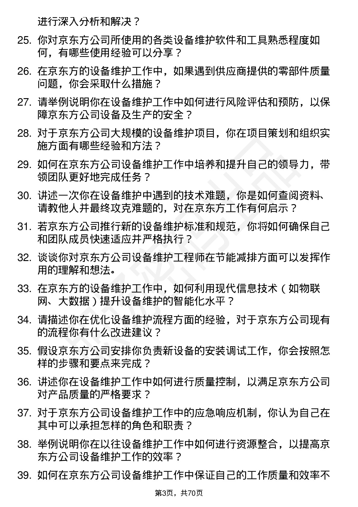 48道京东方设备维护工程师岗位面试题库及参考回答含考察点分析