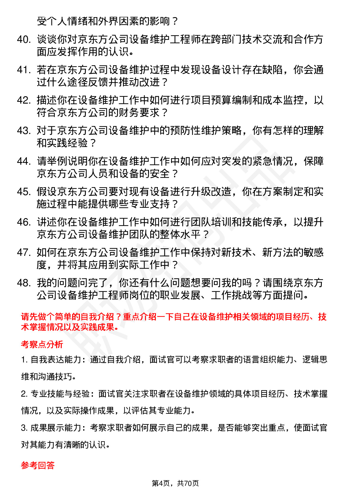 48道京东方设备维护工程师岗位面试题库及参考回答含考察点分析