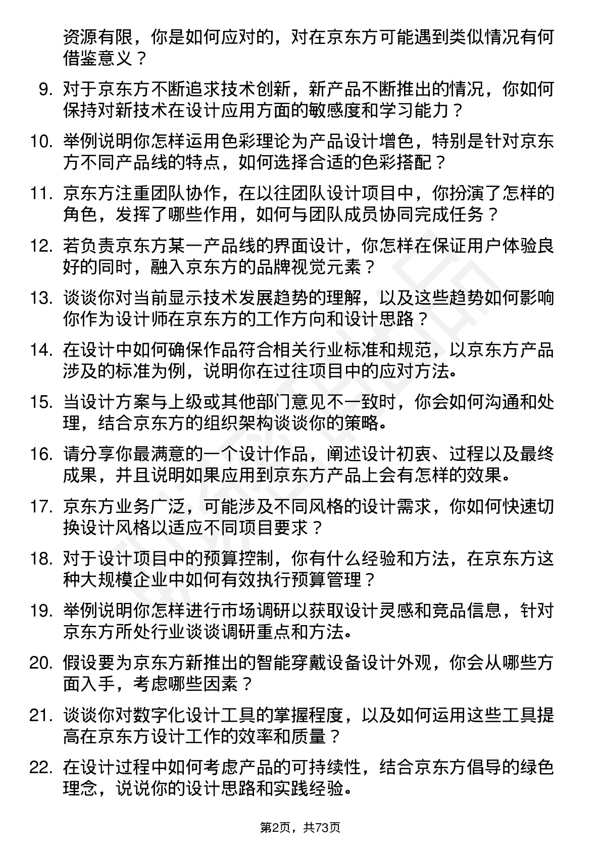 48道京东方设计师岗位面试题库及参考回答含考察点分析