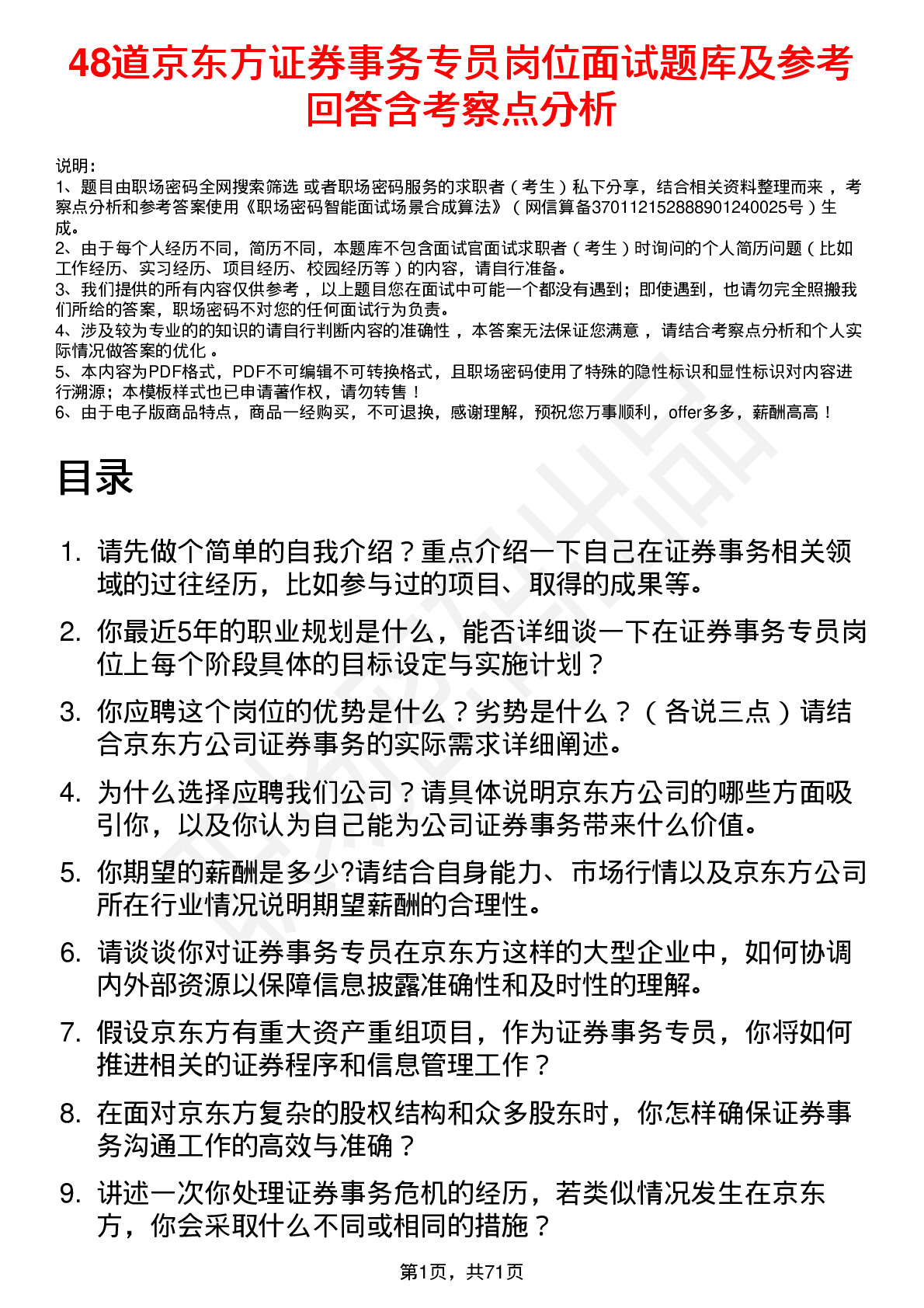 48道京东方证券事务专员岗位面试题库及参考回答含考察点分析