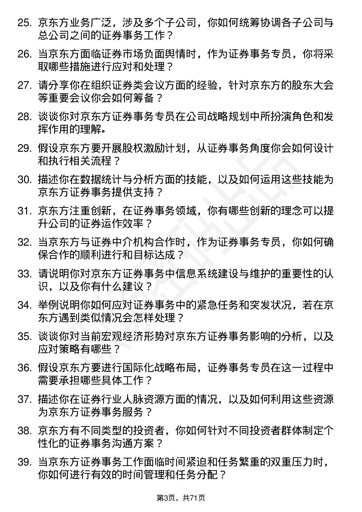 48道京东方证券事务专员岗位面试题库及参考回答含考察点分析