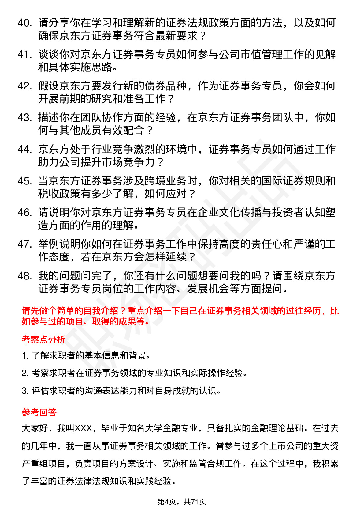 48道京东方证券事务专员岗位面试题库及参考回答含考察点分析