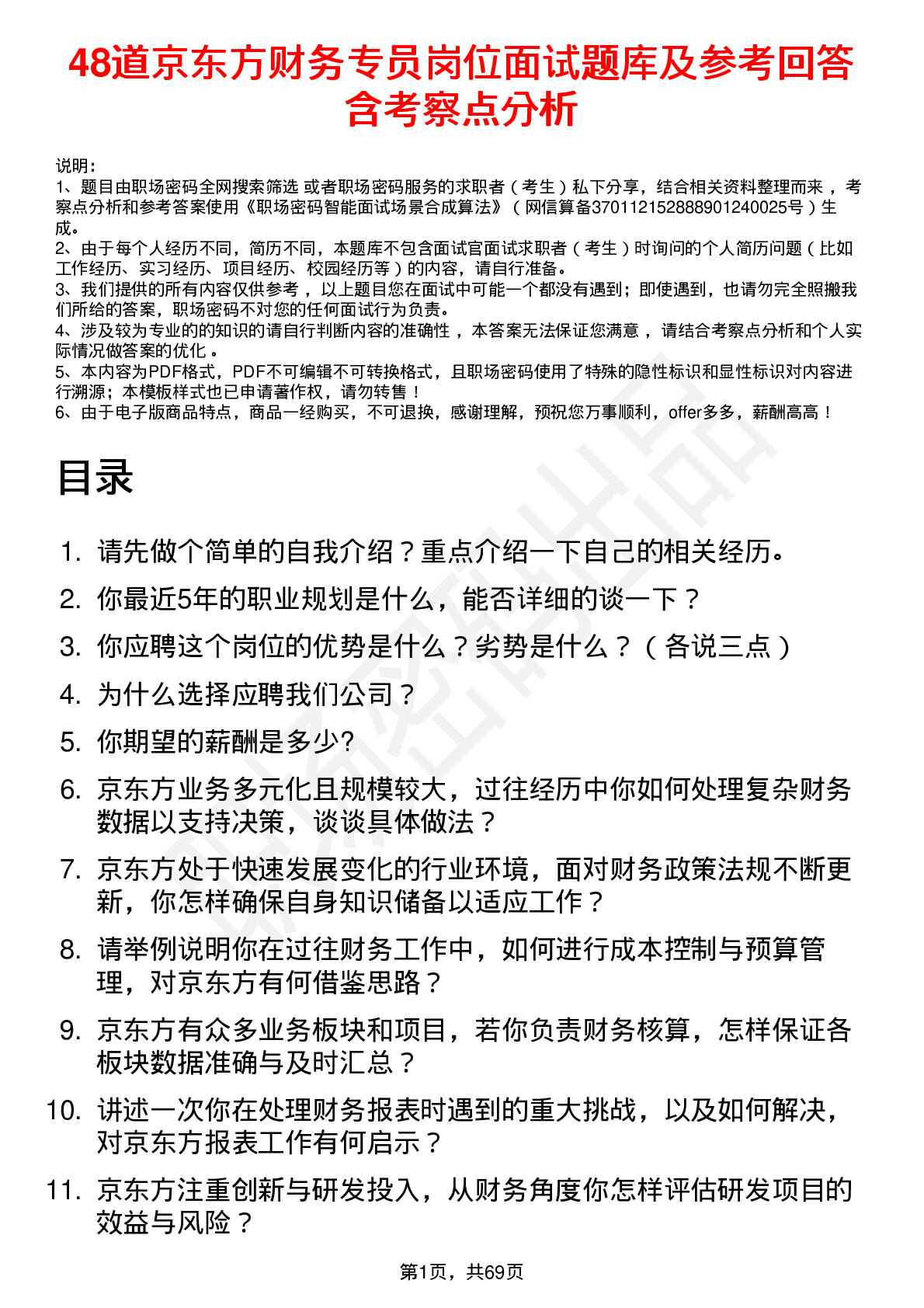 48道京东方财务专员岗位面试题库及参考回答含考察点分析