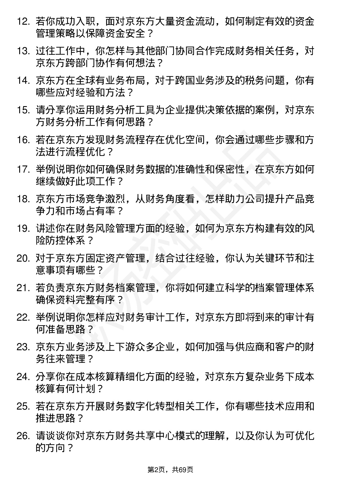 48道京东方财务专员岗位面试题库及参考回答含考察点分析