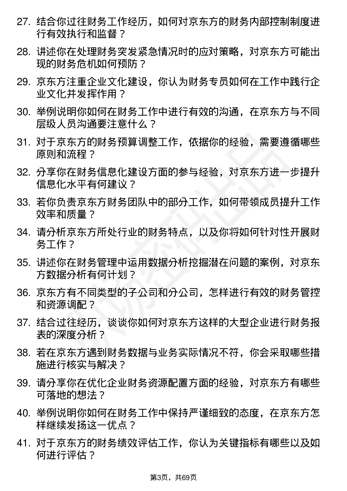 48道京东方财务专员岗位面试题库及参考回答含考察点分析