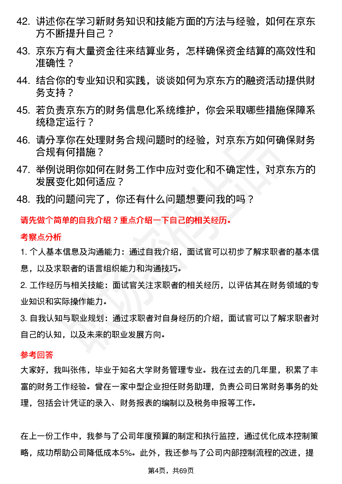 48道京东方财务专员岗位面试题库及参考回答含考察点分析