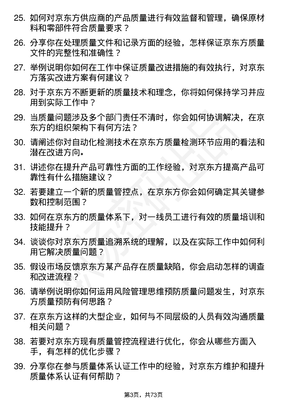 48道京东方质量工程师岗位面试题库及参考回答含考察点分析