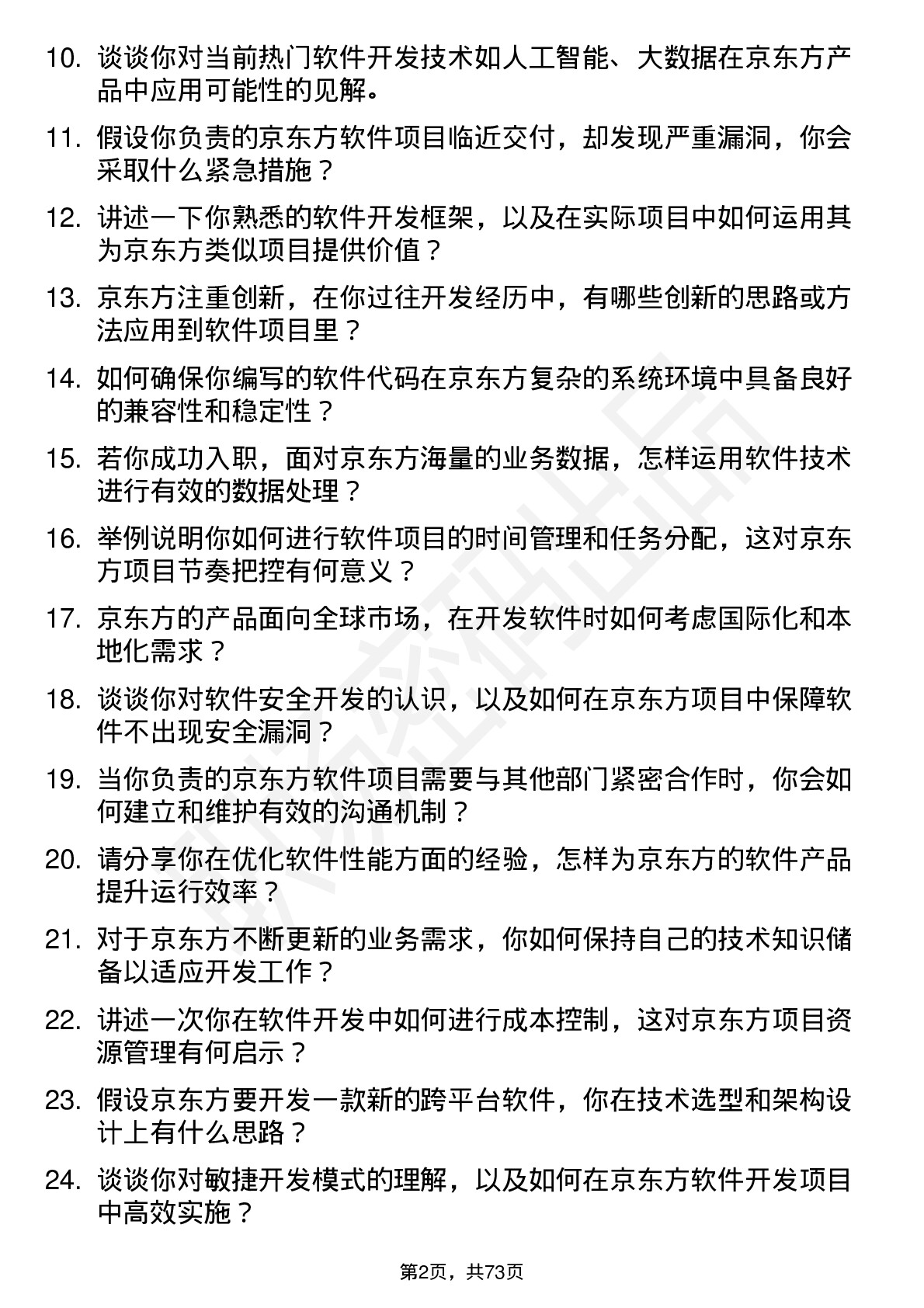 48道京东方软件开发工程师岗位面试题库及参考回答含考察点分析