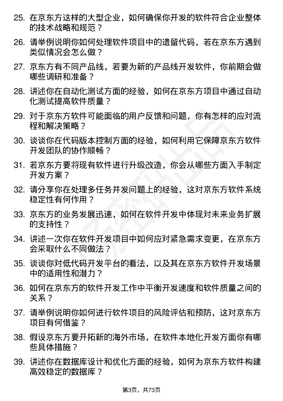 48道京东方软件开发工程师岗位面试题库及参考回答含考察点分析