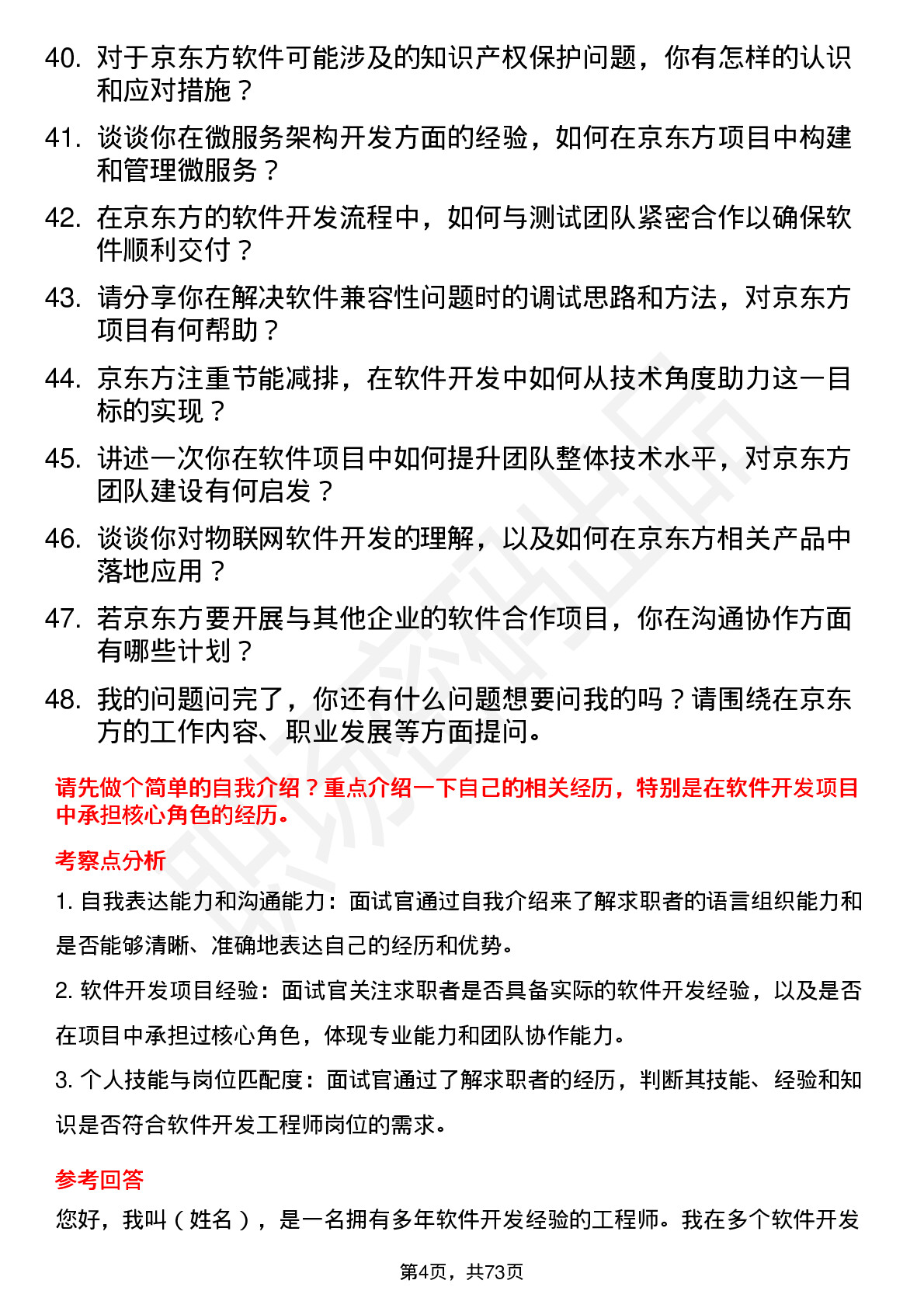 48道京东方软件开发工程师岗位面试题库及参考回答含考察点分析