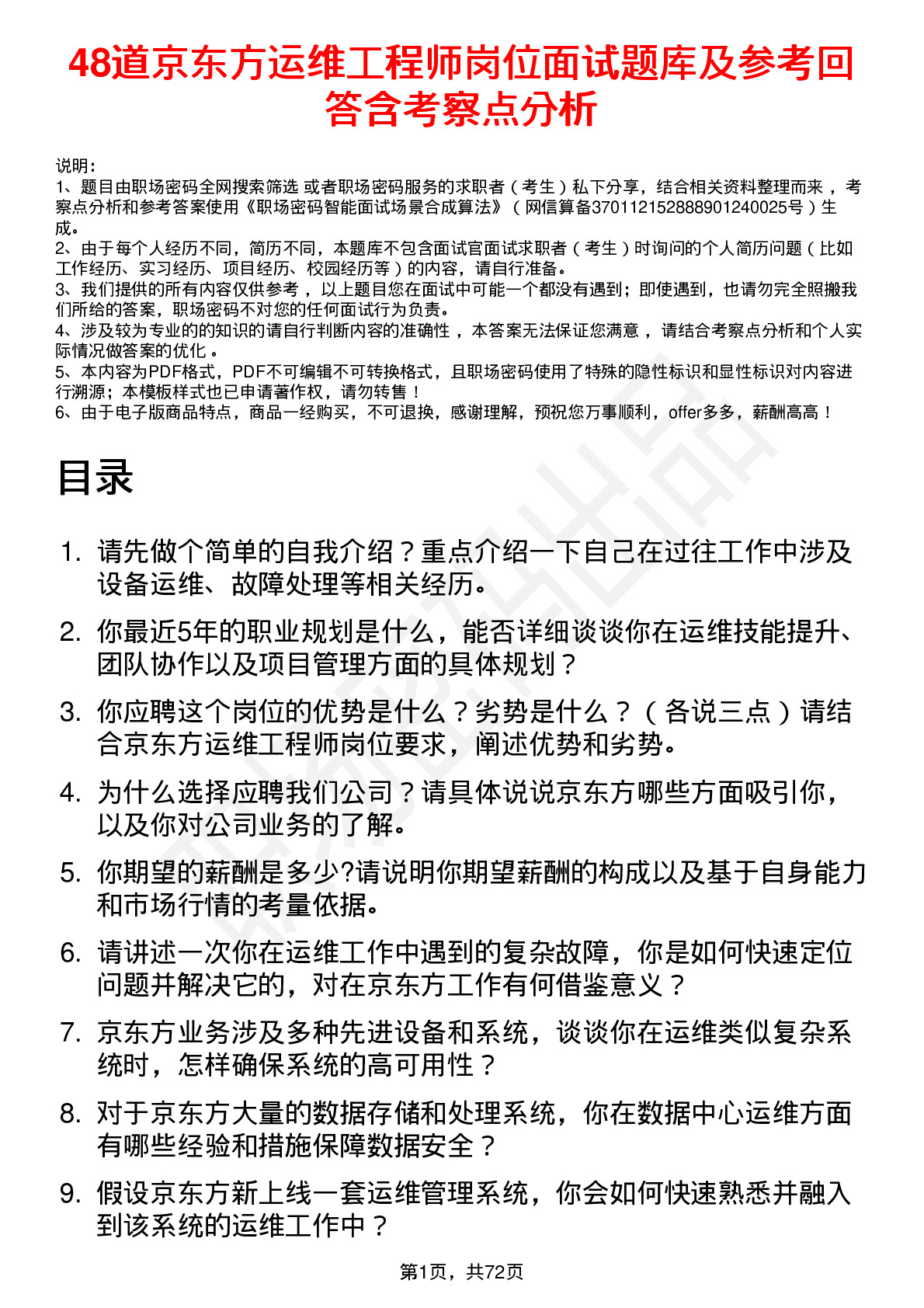 48道京东方运维工程师岗位面试题库及参考回答含考察点分析